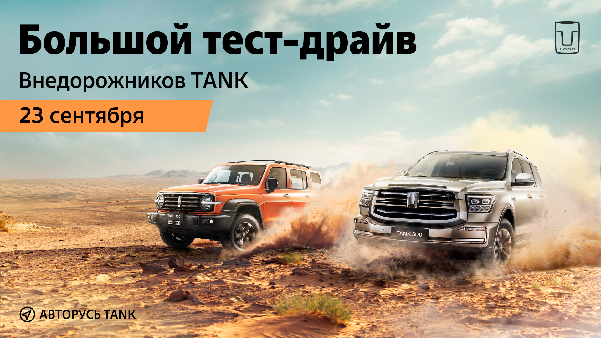 АВТОРУСЬ — новый официальный дилер TANK в Москве